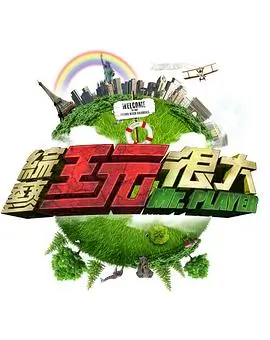 《喜剧之夜》综艺海报